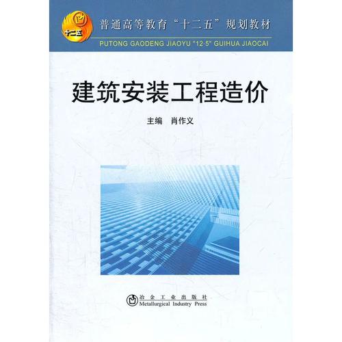 安装工程造价要素分解与控制——基于肖作义《建筑安装工程造价》视角